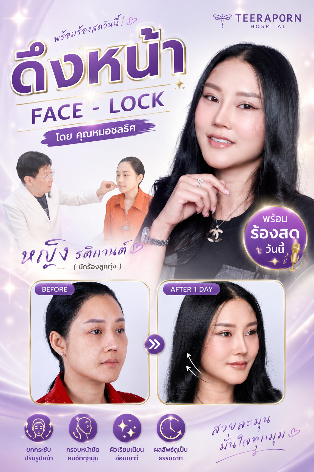 รีวิวดึงหน้า Face-Lock โดยหมอชลธิศ หลังทำ 1 วัน พร้อมเคสนักร้องลูกทุ่ง โรงพยาบาลธีรพร