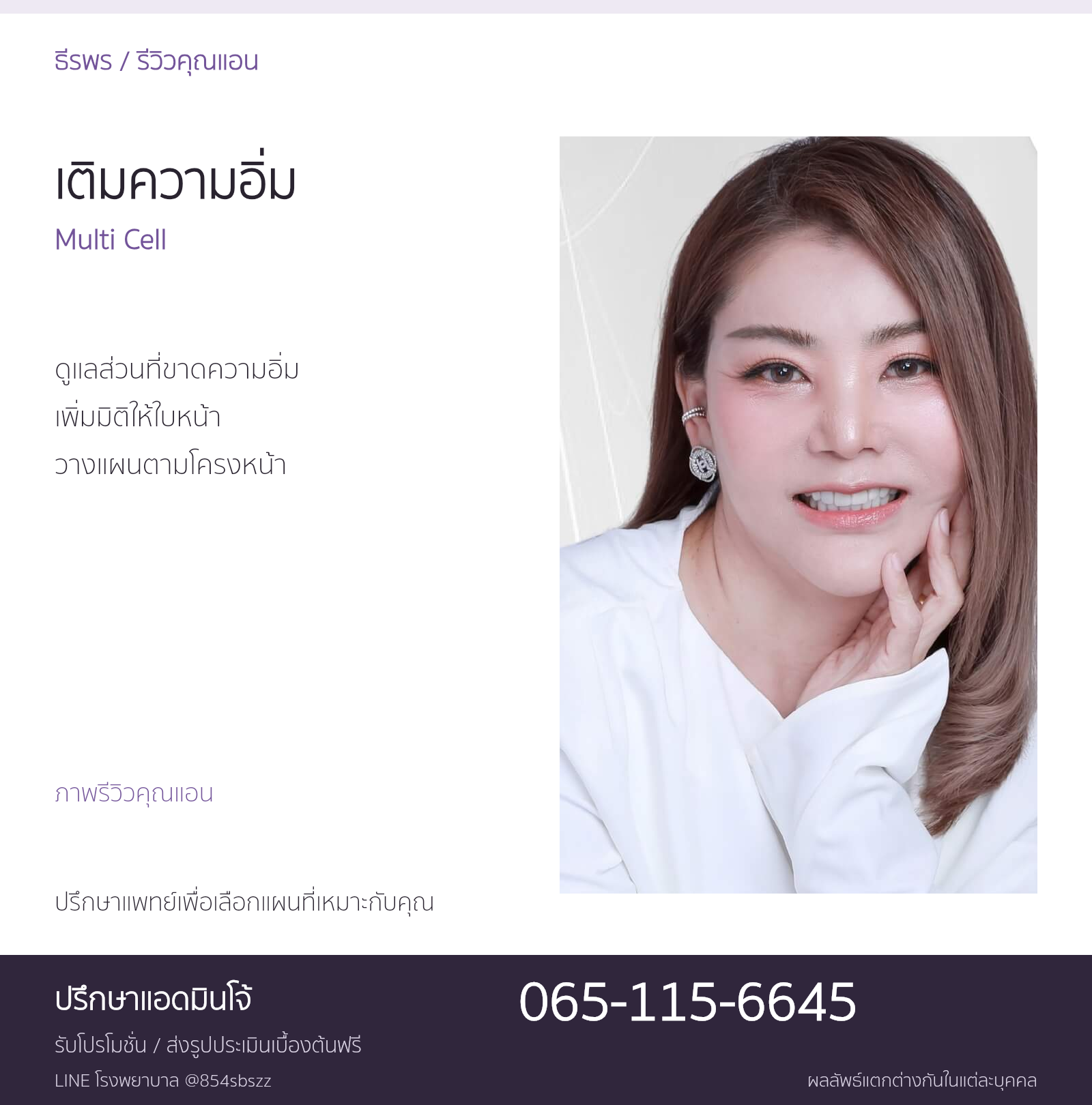 ภาพรีวิวคุณแอนประกอบข้อมูล Multi Cell และการเติมความอิ่มที่ธีรพร