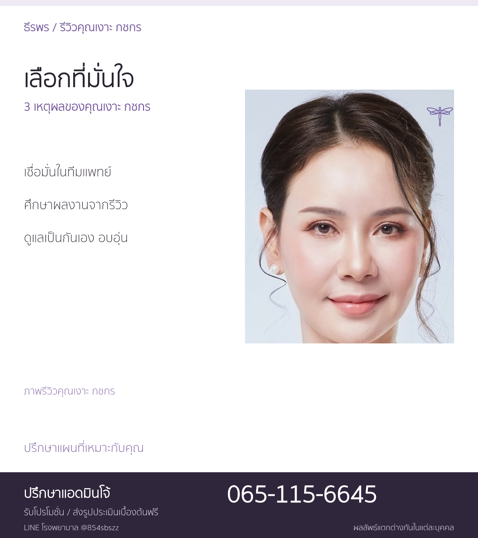 ภาพรีวิวคุณเงาะ กชกร พร้อมเหตุผลที่เลือกดูแลความงามที่ธีรพร